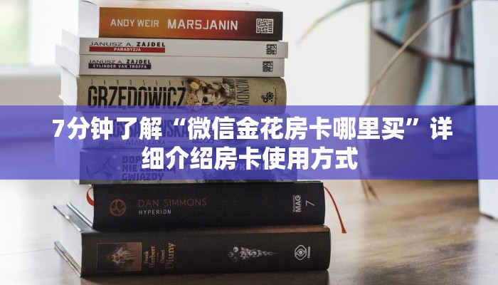 7分钟了解“微信金花房卡哪里买”详细介绍房卡使用方式 7分钟了解“微信金花房卡哪里买”详细介绍房卡使用方式