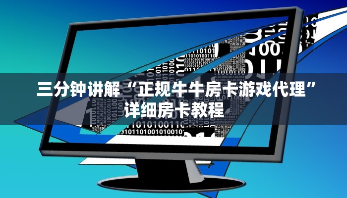 三分钟讲解“正规牛牛房卡游戏代理”详细房卡教程 三分钟讲解“正规牛牛房卡游戏代理”详细房卡教程