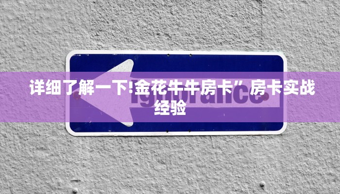 详细了解一下!金花牛牛房卡”房卡实战经验 详细了解一下!金花牛牛房卡”房卡实战经验