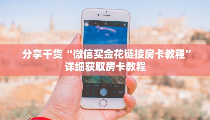 玩家必看教程“微信房卡炸金花链接挂软件名”房卡详细充值 玩家必看教程“微信房卡炸金花链接挂软件名”房卡详细充值