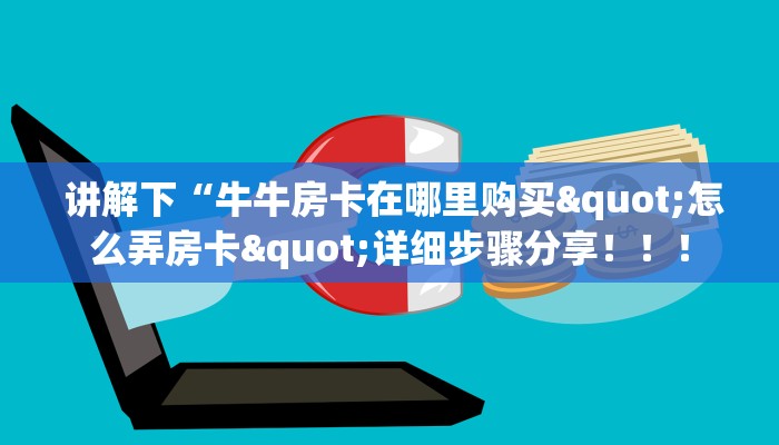  讲解下“牛牛房卡在哪里购买"怎么弄房卡"详细步骤分享！！！