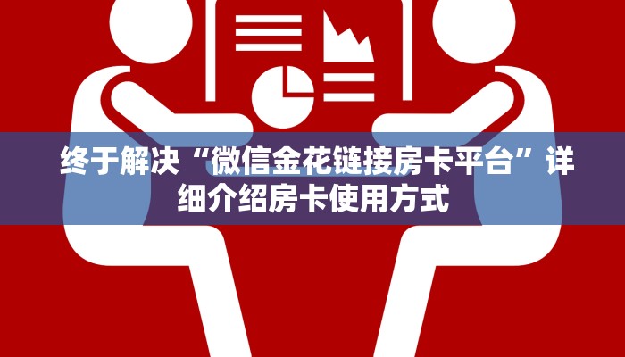 终于解决“微信金花链接房卡平台”详细介绍房卡使用方式 终于解决“微信金花链接房卡平台”详细介绍房卡使用方式