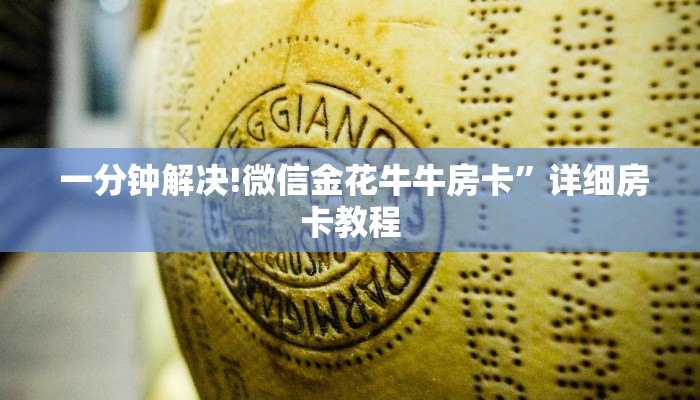 一分钟解决!微信金花牛牛房卡”详细房卡教程 一分钟解决!微信金花牛牛房卡”详细房卡教程