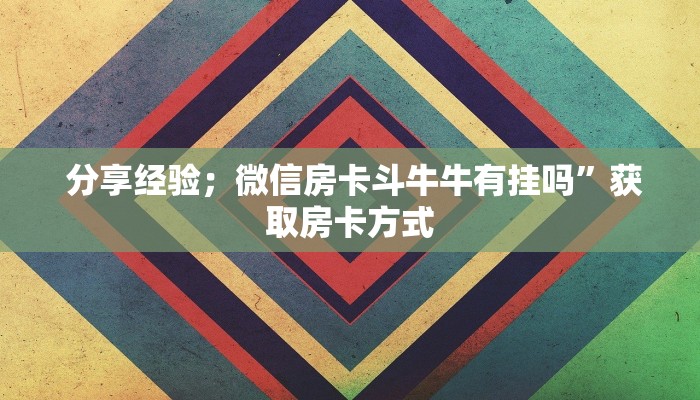  玩家测评“牛魔王房卡哪里可以买到”房卡详细充值