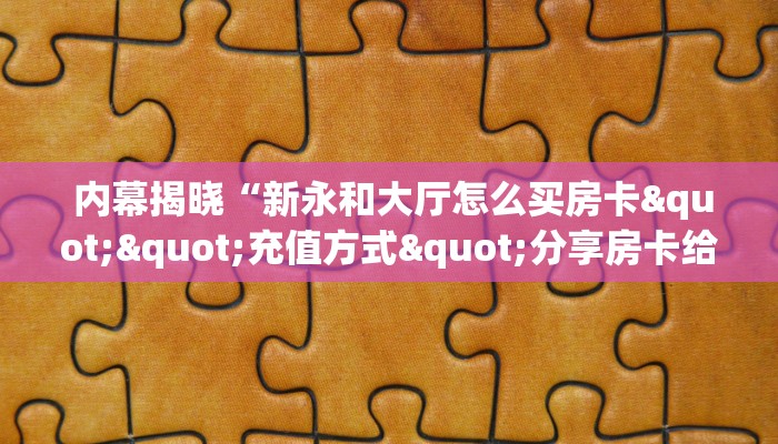  内幕揭晓“微信牛牛外挂辅助软件”房卡实战经验
