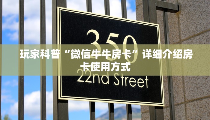 玩家科普“微信牛牛房卡”详细介绍房卡使用方式 玩家科普“微信牛牛房卡”详细介绍房卡使用方式