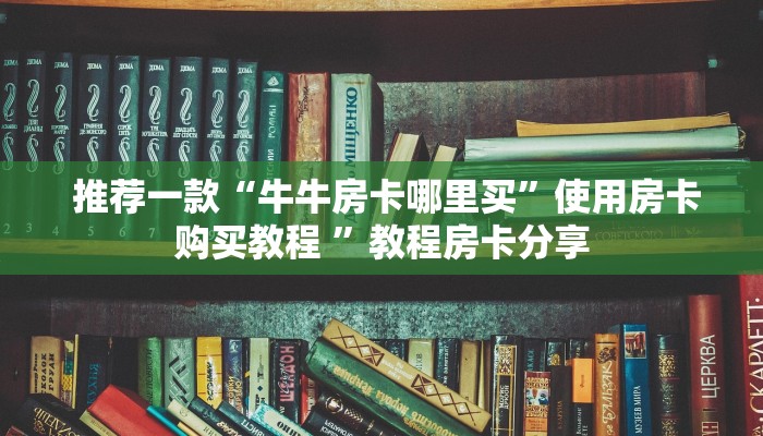  房卡必备教程“微信房卡模式棋牌平台”(详细分享开挂教程)