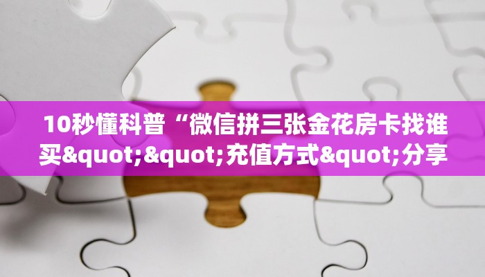  6分钟了解!“新二号大厅牛牛金花房卡”(详细分享开挂教程)