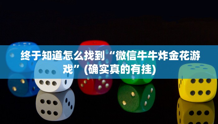 分享一下“微信房卡炸金花”详细房卡点评 分享一下“微信房卡炸金花”详细房卡点评