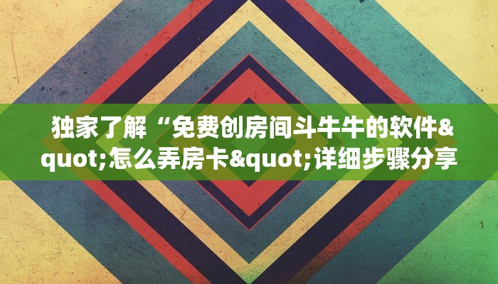  一分钟讲解!微信打牌房卡怎么开”(详细分享开挂教程)