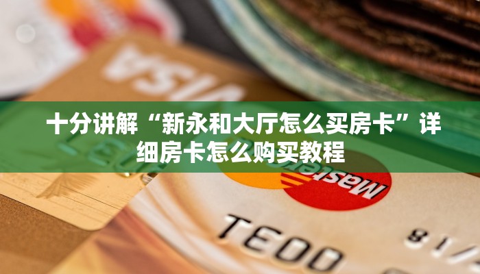 秒懂百科“微信牛牛正版房卡”科普玩家房卡 秒懂百科“微信牛牛正版房卡”科普玩家房卡