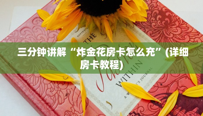 哪里有怎么找“皇豪互众怎么买房卡""充值方式"分享房卡给大家 哪里有怎么找“皇豪互众怎么买房卡""充值方式"分享房卡给大家