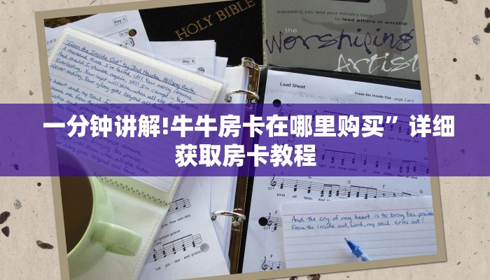  玩家必看“微信牛牛房卡购买方法"怎么弄房卡"详细步骤分享！！！