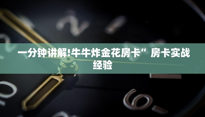  10分钟了解“皇豪互娱怎么弄房卡”详细房卡点评