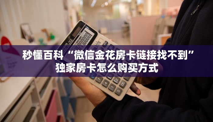 1秒种了解“微信充值金花链接房卡”详细获取房卡教程 1秒种了解“微信充值金花链接房卡”详细获取房卡教程
