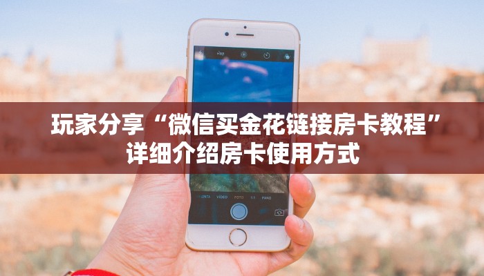  内幕解析“微信牛牛房卡哪里买”房卡详细充值