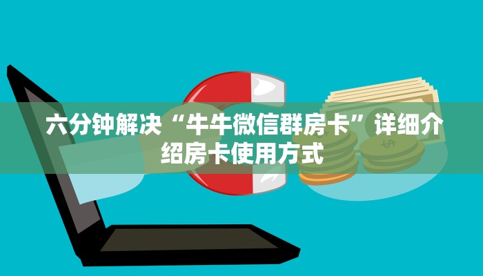 实时重点“炸金花房卡怎么搞链接”详细房卡怎么购买教程推荐一款 实时重点“炸金花房卡怎么搞链接”详细房卡怎么购买教程推荐一款