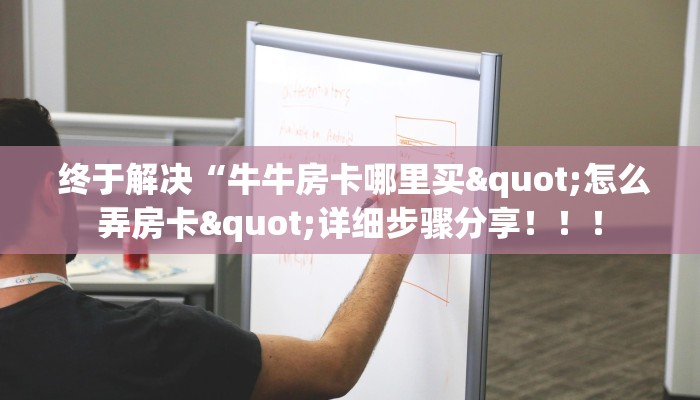 终于解决“牛牛房卡哪里买"怎么弄房卡"详细步骤分享!!! 终于解决“牛牛房卡哪里买"怎么弄房卡"详细步骤分享!!!
