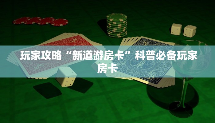玩家攻略“微信牛牛群房卡”科普必备玩家房卡 玩家攻略“微信牛牛群房卡”科普必备玩家房卡