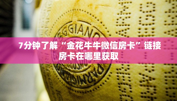  房卡测评“微信群牛牛房卡购买”链接房卡在哪里获取