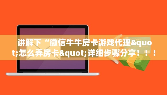 盘点那些“炸金花房卡怎么搞到""低价获取"!’分享房卡给大家 盘点那些“炸金花房卡怎么搞到""低价获取"!’分享房卡给大家