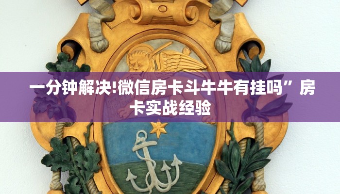  盘点那些“新大圣牛牛金花房卡”(详细分享开挂教程)
