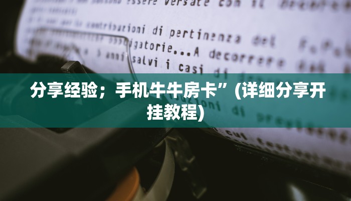  玩家必备教程 ；微信金花大厅房卡获取办法”详细房卡怎么购买教程