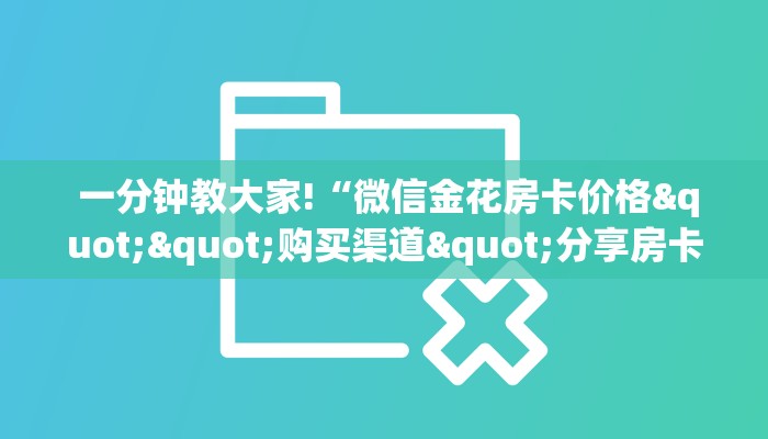  终于知道“微信房卡链接“必胜”的ai辅助神器