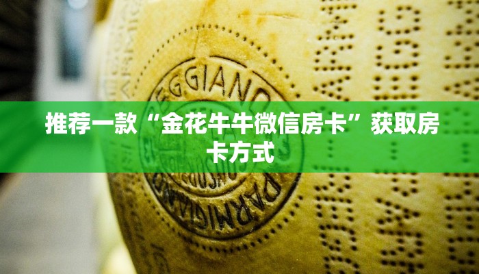 玩家测评“金花牛牛房卡怎么买青龙大厅”房卡使用教程 玩家测评“金花牛牛房卡怎么买青龙大厅”房卡使用教程