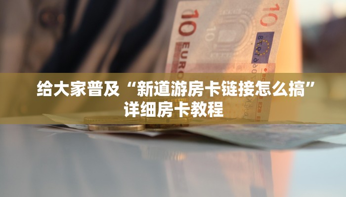  三分钟讲解“牛牛炸金花游戏”房卡详细充值