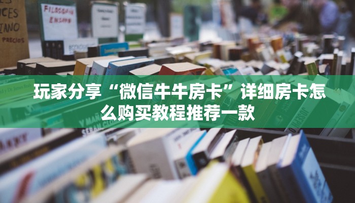 一分钟解决!皇豪互娱购买房卡”科技获取房卡教程 一分钟解决!皇豪互娱购买房卡”科技获取房卡教程