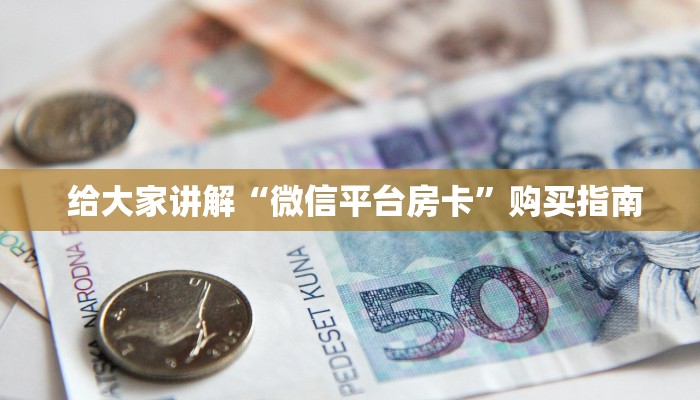  一分钟教大家!“炸金花房卡怎么搞链接”使用房卡购买教程