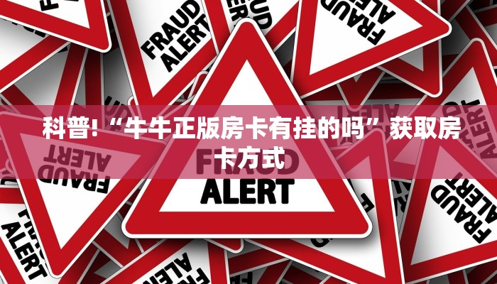  房卡必备教程“微信炸金花从哪买房卡”房卡链接获取