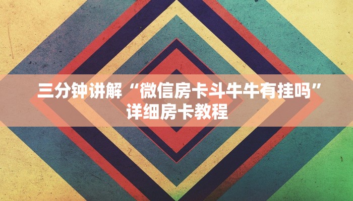  告诉你在哪找到“新道游在哪买房卡”详细分享开挂教程