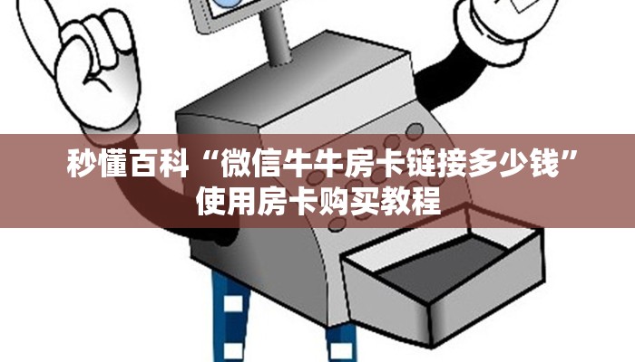  科普!“微信房卡斗牛牛有挂吗”房卡详细教程分享