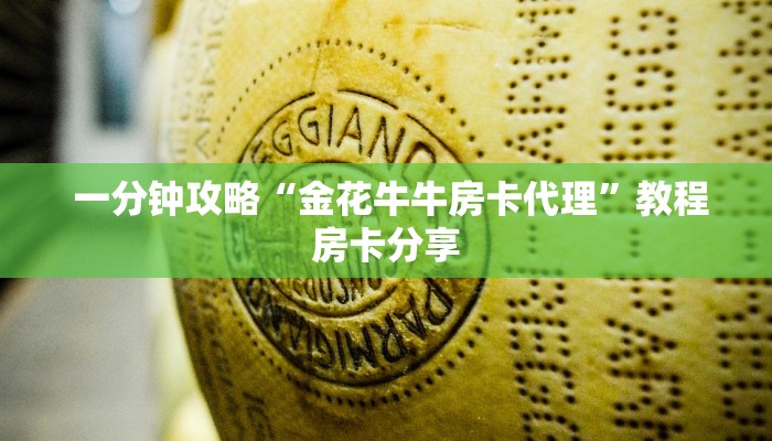 一分钟攻略“金花牛牛房卡代理”教程房卡分享 一分钟攻略“金花牛牛房卡代理”教程房卡分享