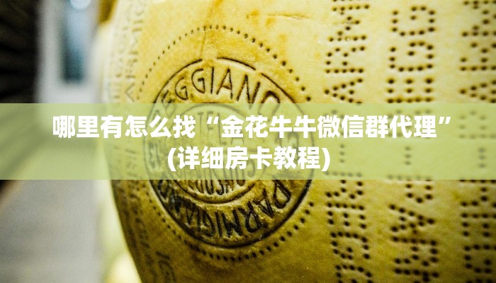  必看教程“新道游房卡大厅”房卡实战经验