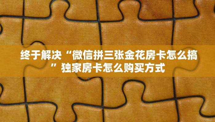 10分钟了解“微信炸金花房卡在哪里购买”详细分享开挂教程 10分钟了解“微信炸金花房卡在哪里购买”详细分享开挂教程