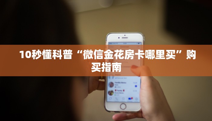  房卡秒懂“微信牛牛房卡”科普必备玩家房卡