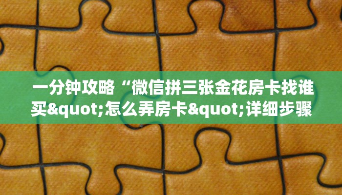 分享经验;免费牛牛炸金花”获取开挂方式 分享经验;免费牛牛炸金花”获取开挂方式