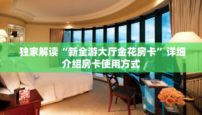 玩家攻略“新道游房卡”(确实真的有挂) 玩家攻略“新道游房卡”(确实真的有挂)