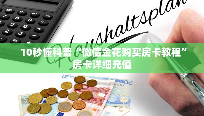 10秒懂科普“微信金花购买房卡教程”房卡详细充值 10秒懂科普“微信金花购买房卡教程”房卡详细充值