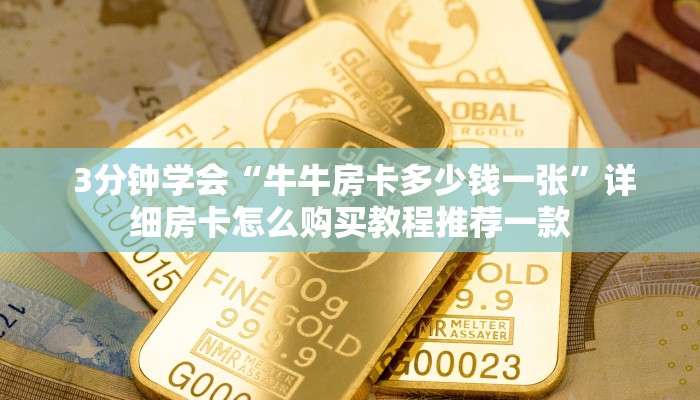 3分钟学会“牛牛房卡多少钱一张”详细房卡怎么购买教程推荐一款 3分钟学会“牛牛房卡多少钱一张”详细房卡怎么购买教程推荐一款