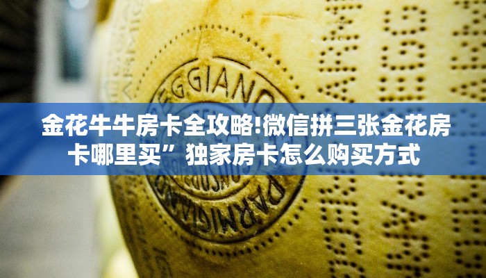 10秒懂科普“牛牛微信群房卡”科普必备玩家房卡 10秒懂科普“牛牛微信群房卡”科普必备玩家房卡