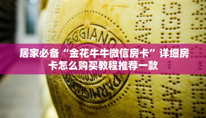  秒懂百科"微信金花房卡”房卡详细充值