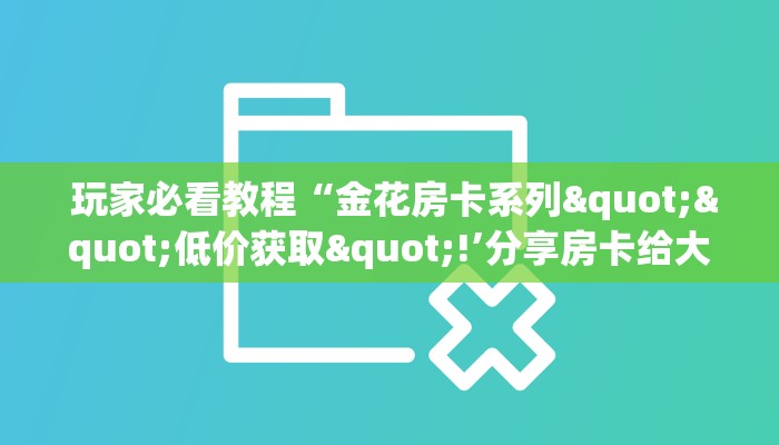  盘点这款“新道游房卡链接怎么搞”获取房卡方式