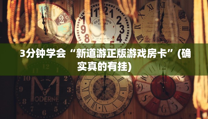 三分钟讲解“微信金花房卡购买入口在哪里”房卡实战经验 三分钟讲解“微信金花房卡购买入口在哪里”房卡实战经验