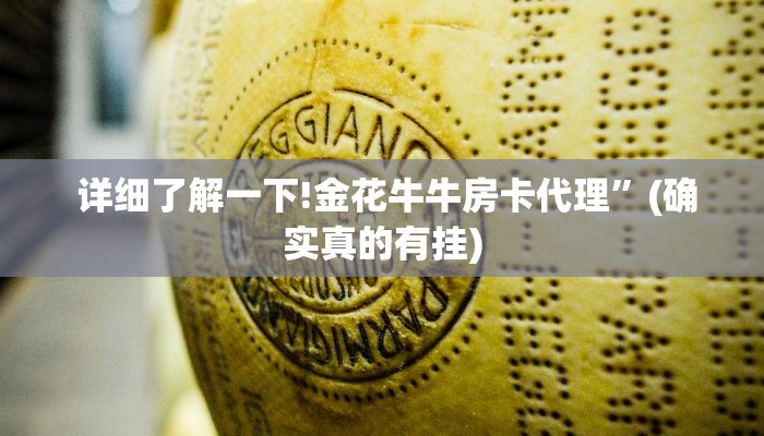 全攻略普及“微信斗牛房卡找谁买”详细分享开挂教程 全攻略普及“微信斗牛房卡找谁买”详细分享开挂教程