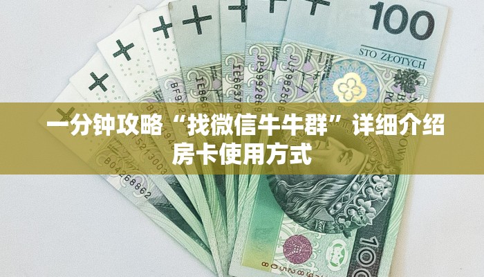 一分钟攻略“找微信牛牛群”详细介绍房卡使用方式 一分钟攻略“找微信牛牛群”详细介绍房卡使用方式