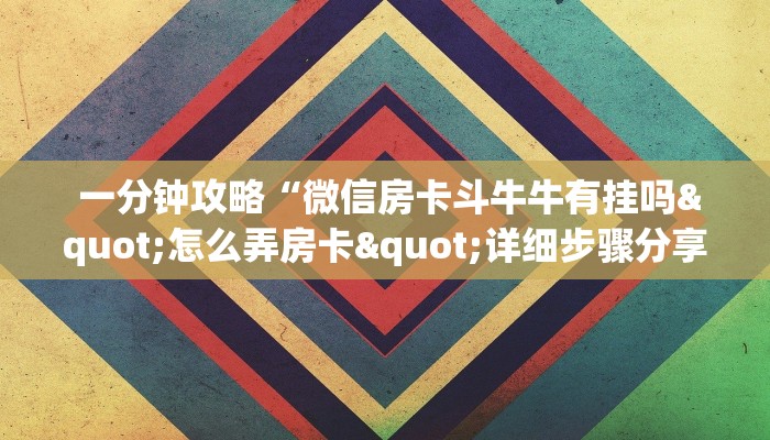 一分钟攻略“微信牛牛房卡链接在哪弄得”详细房卡怎么购买教程 一分钟攻略“微信牛牛房卡链接在哪弄得”详细房卡怎么购买教程